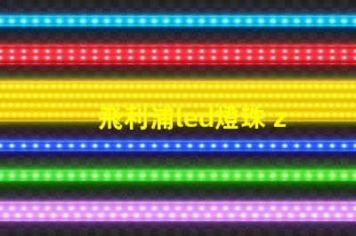 飛利浦led燈珠 zes